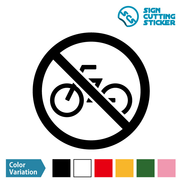 自転車走行や駐輪禁止マークのカッティング ステッカー シール 標識 アイコンなどのシール カッティング ステッカー 販売