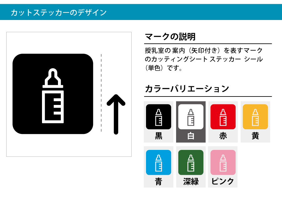 授乳室の案内 シール 矢印付き カッティング ステッカー 標識 アイコンなどのシール カッティング ステッカー 販売標識 アイコンなどのシール カッティング ステッカー 販売