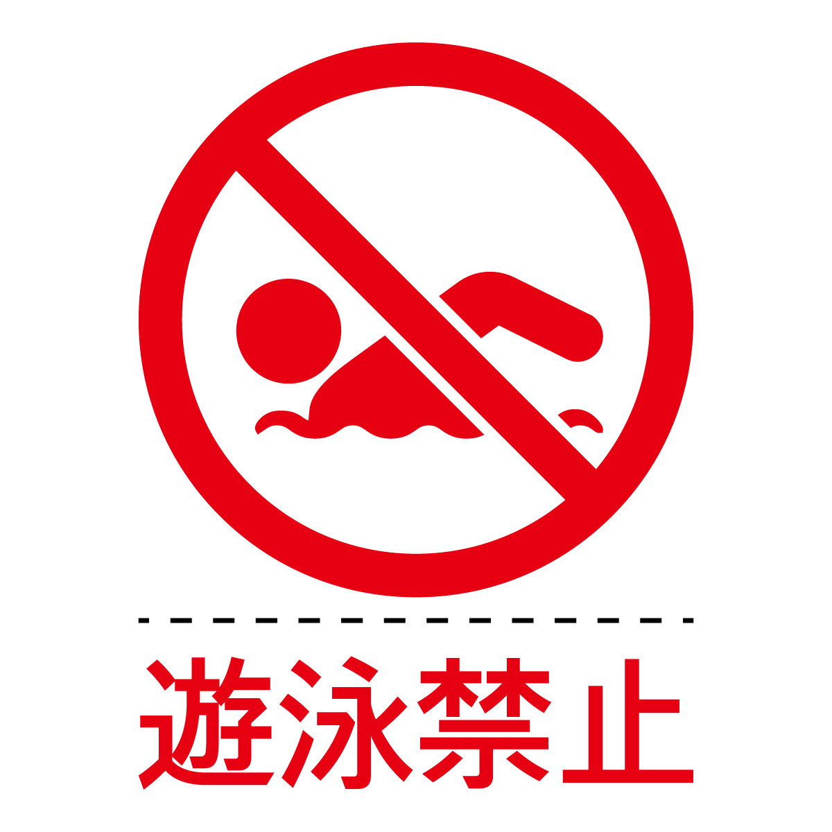 遊泳禁止マーク 遊泳禁止の文字付き のカッティングステッカーシール 標識 アイコンなどのシール カッティング ステッカー 販売