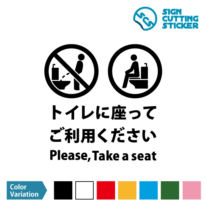 洋式トイレに座って使用のお願い（日本語・英語）カッティングステッカー・シール 標識・アイコンなどのシール