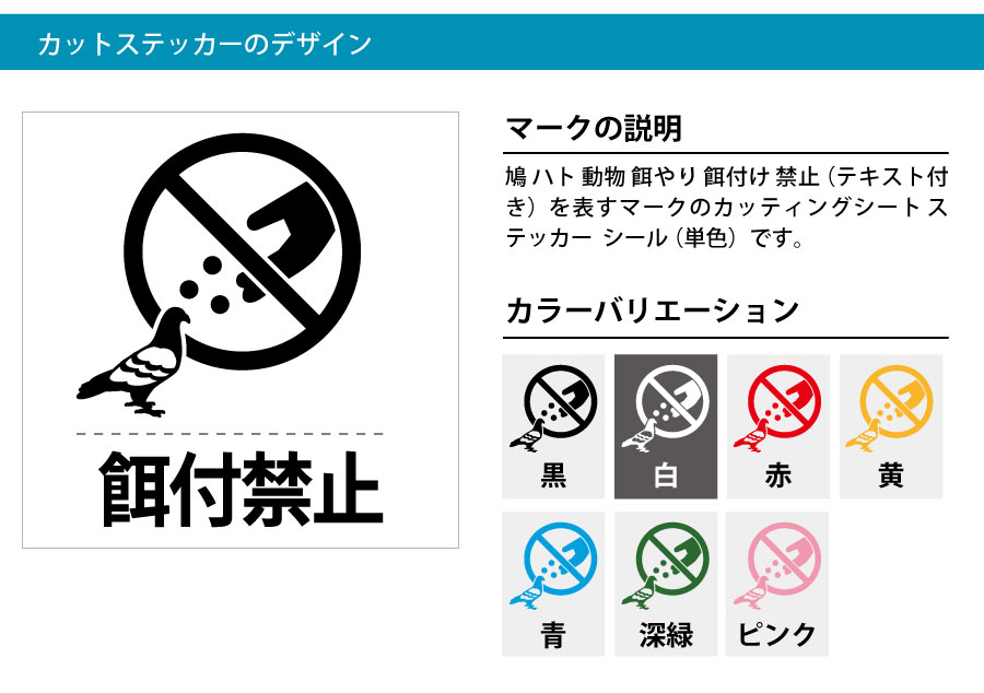 鳩 ハト 動物 餌やり 餌付け 禁止 シール ステッカー カッティングステッカー 餌付禁止 文字付き 標識 アイコンなどのシール カッティング ステッカー 販売